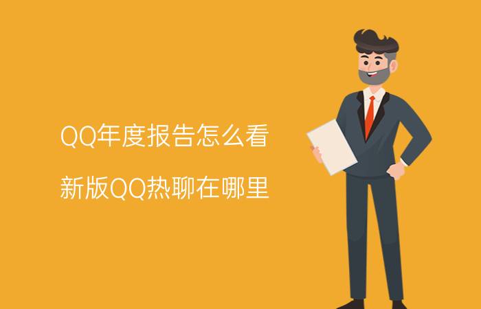 QQ年度报告怎么看 新版QQ热聊在哪里？